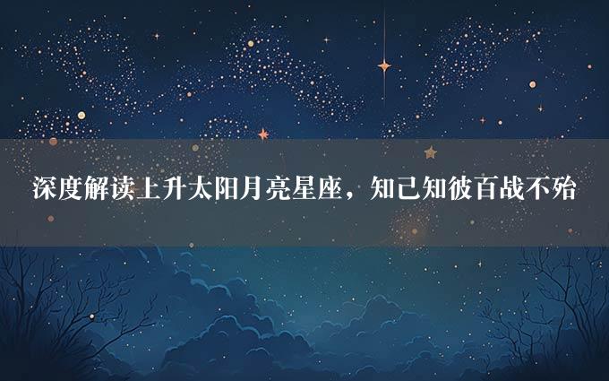 深度解读上升太阳月亮星座，知己知彼百战不殆