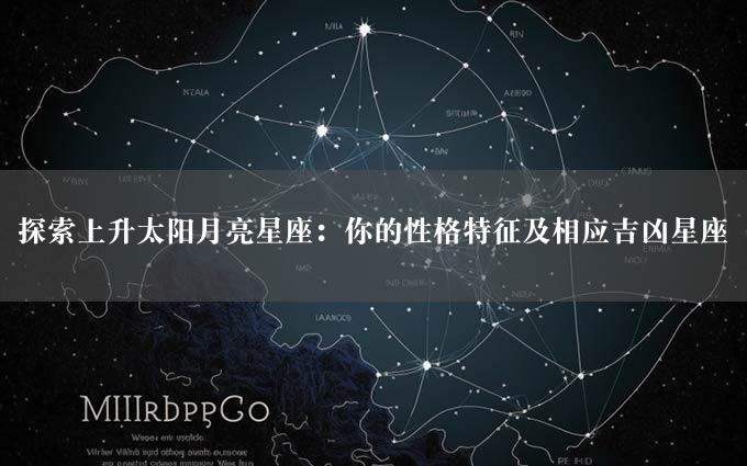 探索上升太阳月亮星座：你的性格特征及相应吉凶星座