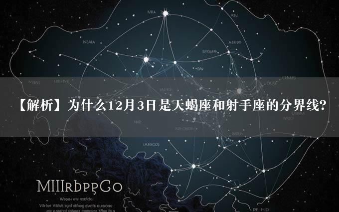 【解析】为什么12月3日是天蝎座和射手座的分界线？