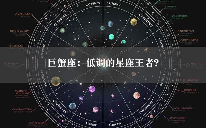 巨蟹座：低调的星座王者？