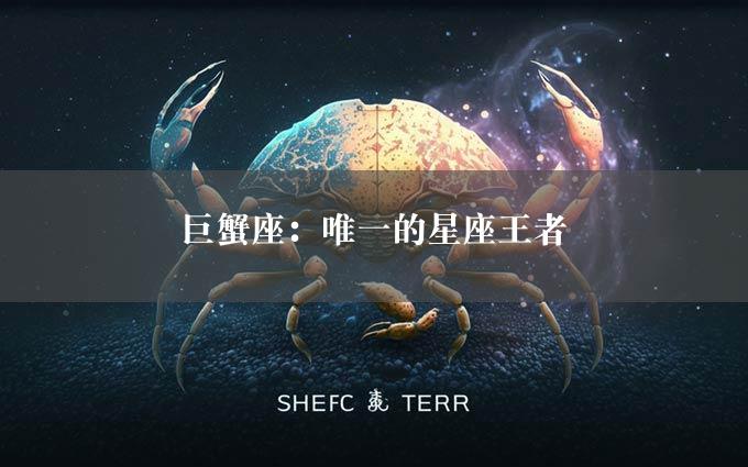 巨蟹座：唯一的星座王者