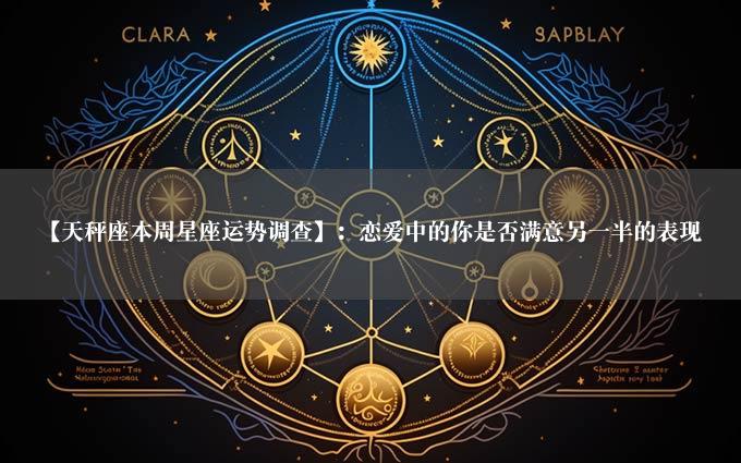 【天秤座本周星座运势调查】：恋爱中的你是否满意另一半的表现