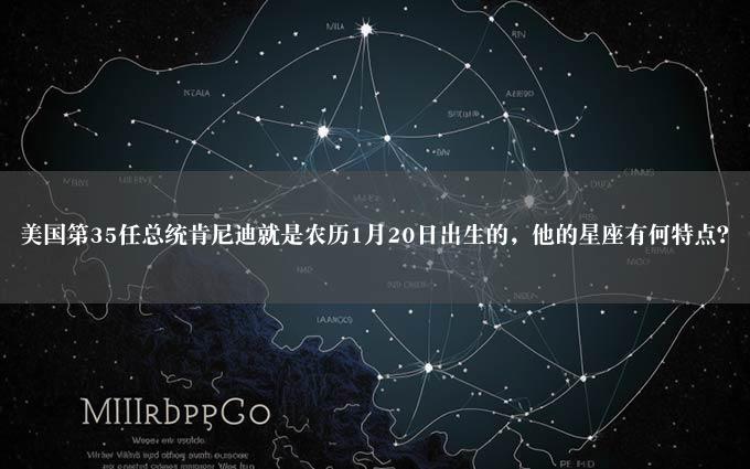 美国第35任总统肯尼迪就是农历1月20日出生的，他的星座有何特点？