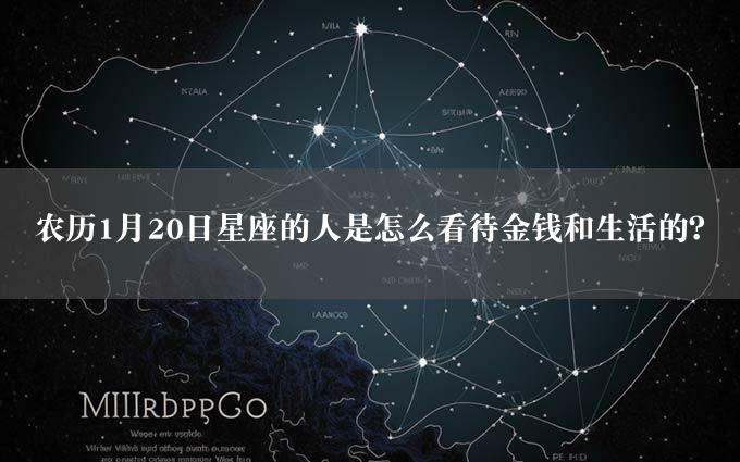 农历1月20日星座的人是怎么看待金钱和生活的？