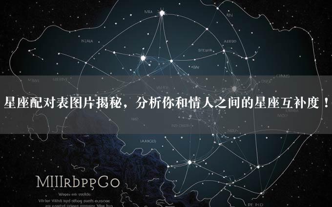 星座配对表图片揭秘，分析你和情人之间的星座互补度！