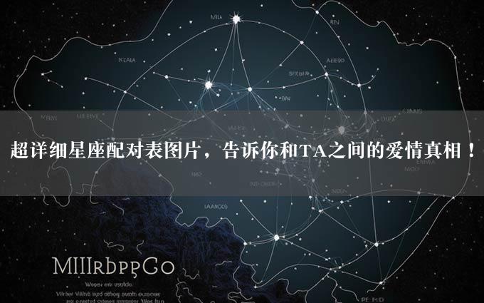 超详细星座配对表图片，告诉你和TA之间的爱情真相！