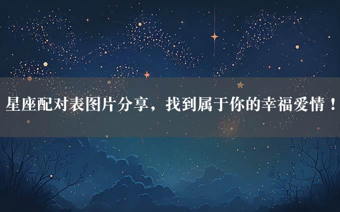 星座配对表图片分享，找到属于你的幸福爱情！