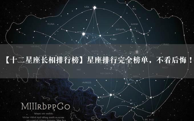 【十二星座长相排行榜】星座排行完全榜单，不看后悔！