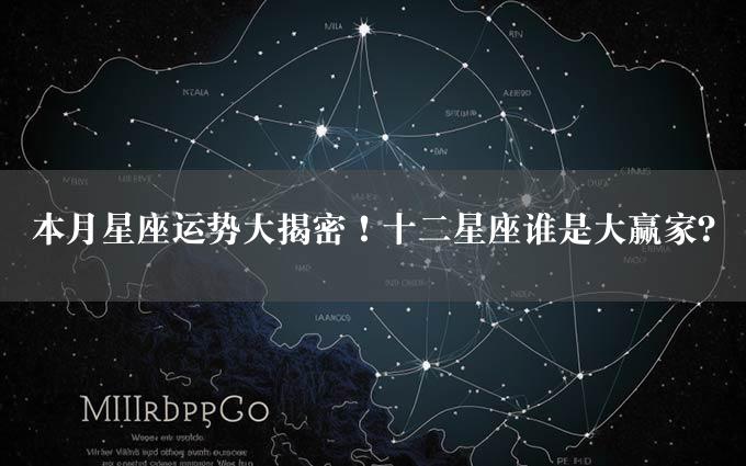 本月星座运势大揭密！十二星座谁是大赢家？