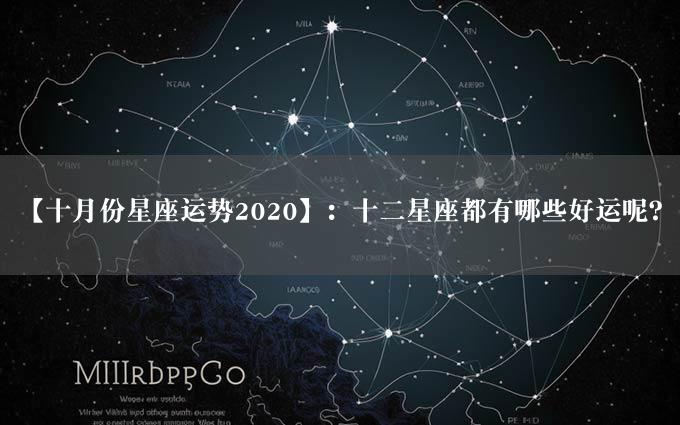 【十月份星座运势2020】：十二星座都有哪些好运呢？