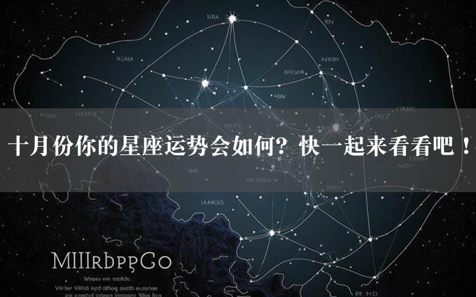 十月份你的星座运势会如何？快一起来看看吧！