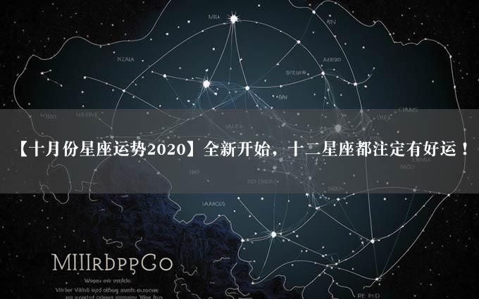 【十月份星座运势2020】全新开始，十二星座都注定有好运！