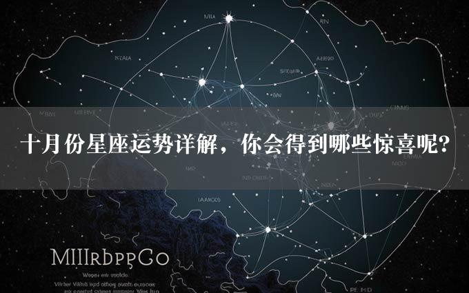 十月份星座运势详解，你会得到哪些惊喜呢？