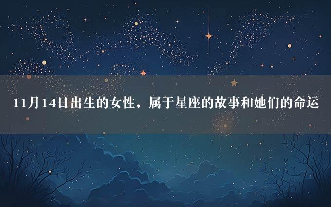 11月14日出生的女性，属于星座的故事和她们的命运