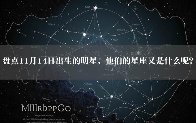 盘点11月14日出生的明星，他们的星座又是什么呢？