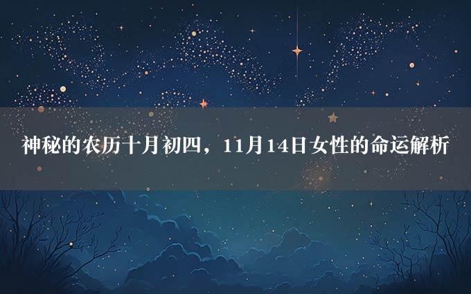 神秘的农历十月初四，11月14日女性的命运解析