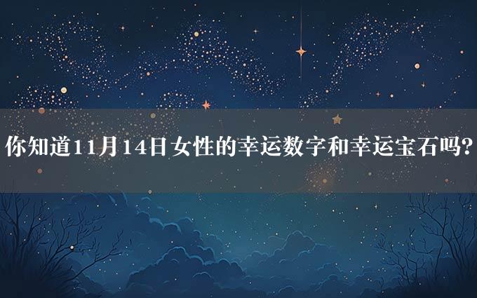 你知道11月14日女性的幸运数字和幸运宝石吗？