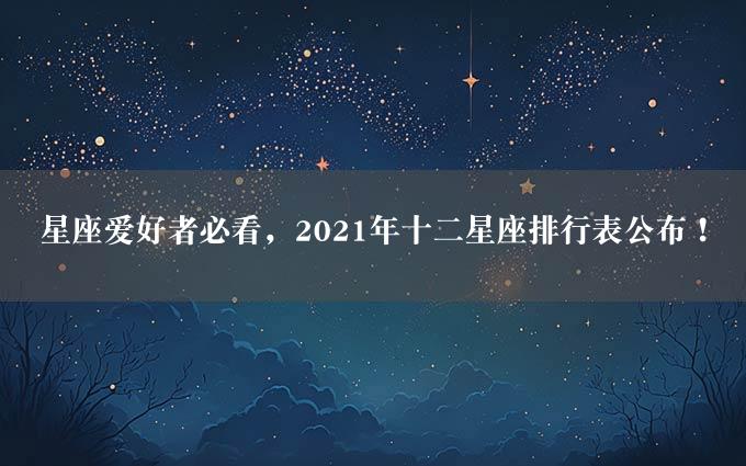 星座爱好者必看，2021年十二星座排行表公布！