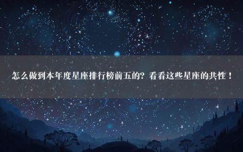 怎么做到本年度星座排行榜前五的？看看这些星座的共性！