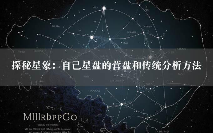 探秘星象：自己星盘的营盘和传统分析方法