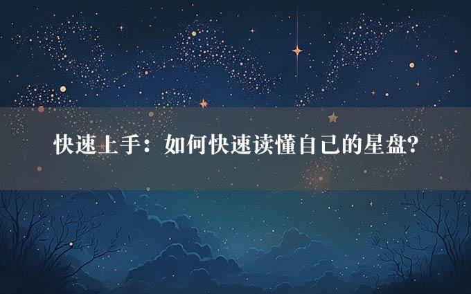 快速上手：如何快速读懂自己的星盘？