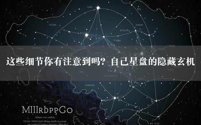 这些细节你有注意到吗？自己星盘的隐藏玄机