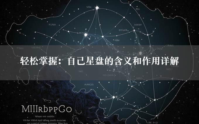 轻松掌握：自己星盘的含义和作用详解