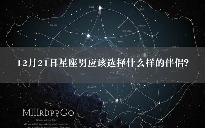 12月21日星座男应该选择什么样的伴侣？