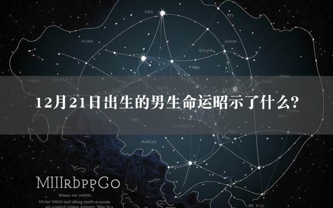 12月21日出生的男生命运昭示了什么？