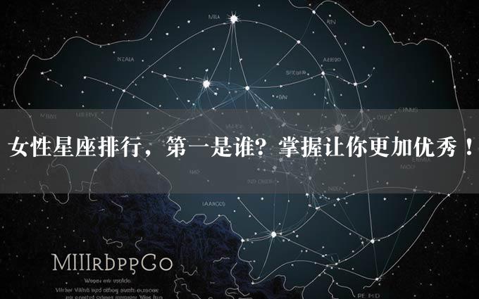 女性星座排行，第一是谁？掌握让你更加优秀！