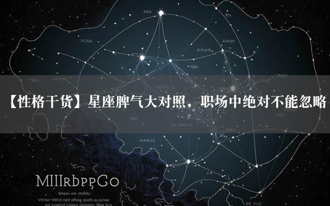 【性格干货】星座脾气大对照，职场中绝对不能忽略