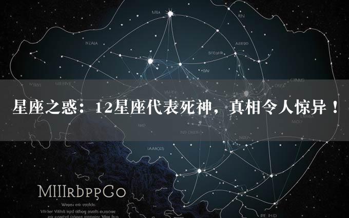 星座之惑：12星座代表死神，真相令人惊异！