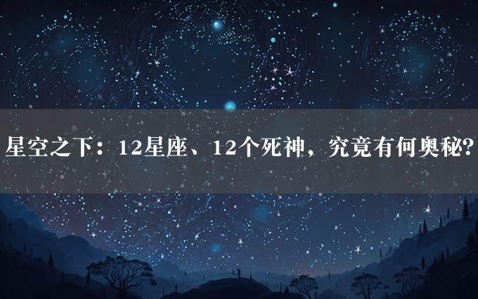 星空之下：12星座、12个死神，究竟有何奥秘？