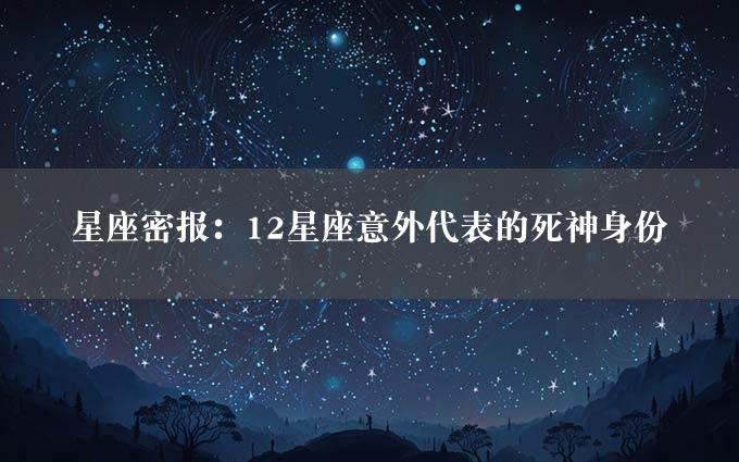 星座密报：12星座意外代表的死神身份