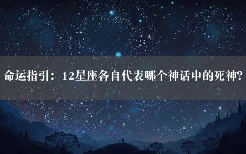 命运指引：12星座各自代表哪个神话中的死神？