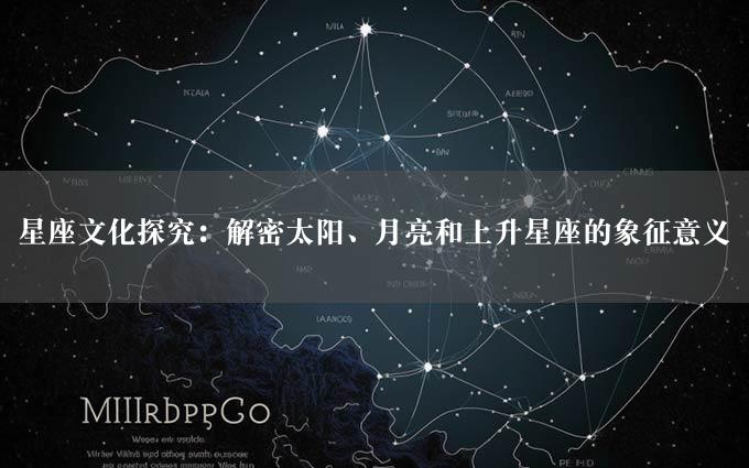 星座文化探究：解密太阳、月亮和上升星座的象征意义