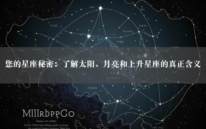 您的星座秘密：了解太阳、月亮和上升星座的真正含义