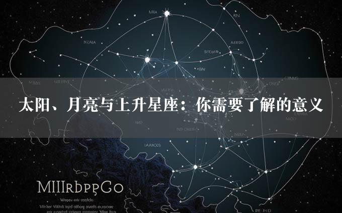 太阳、月亮与上升星座：你需要了解的意义