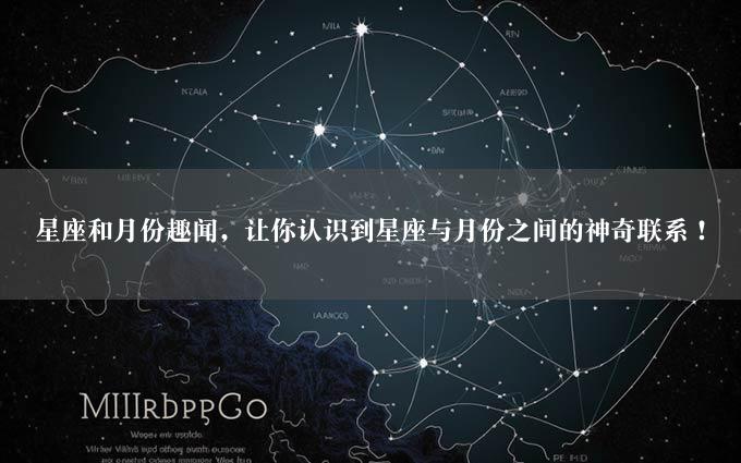 星座和月份趣闻，让你认识到星座与月份之间的神奇联系！