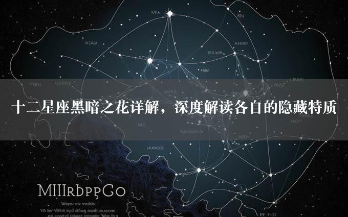 十二星座黑暗之花详解，深度解读各自的隐藏特质