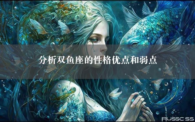 分析双鱼座的性格优点和弱点