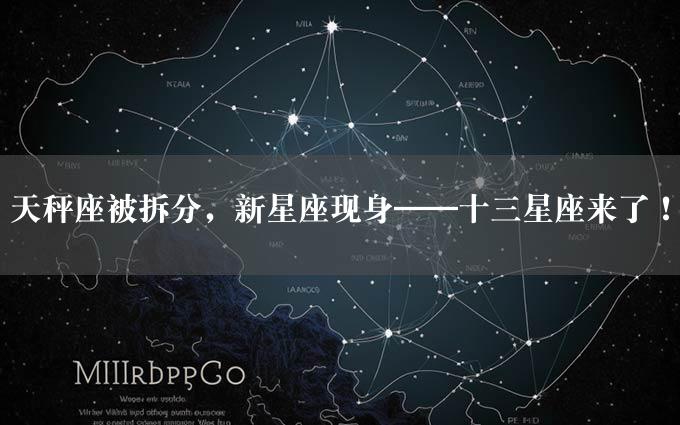 天秤座被拆分，新星座现身——十三星座来了！