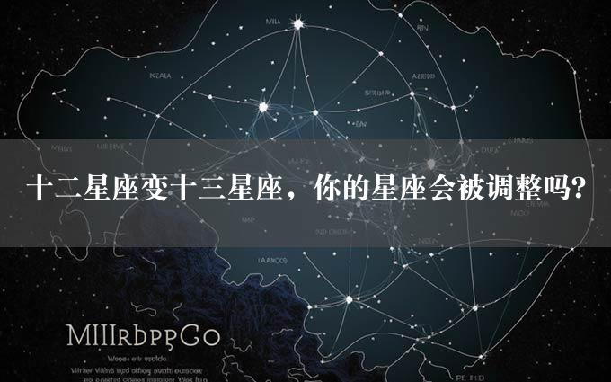 十二星座变十三星座，你的星座会被调整吗？