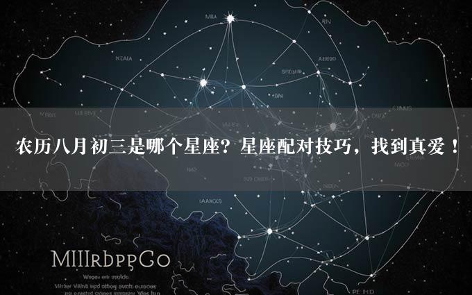 农历八月初三是哪个星座？星座配对技巧，找到真爱！