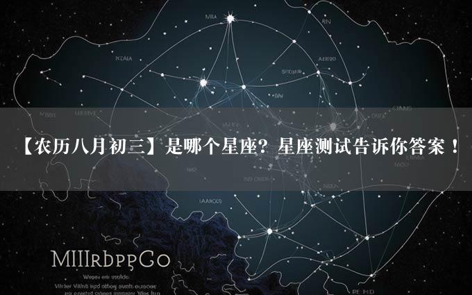 【农历八月初三】是哪个星座？星座测试告诉你答案！