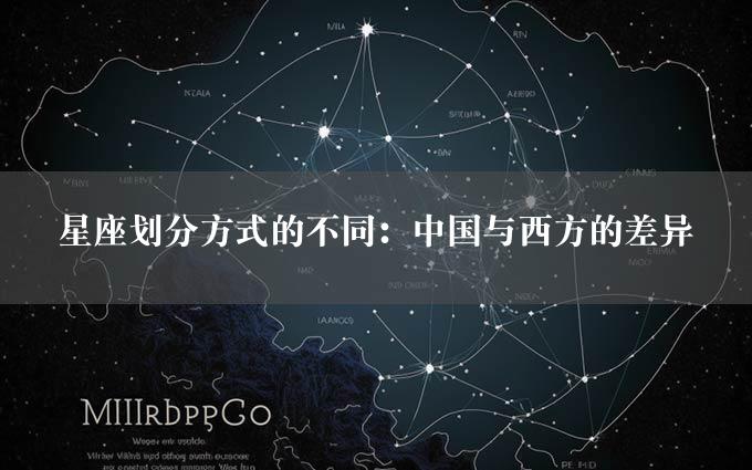 星座划分方式的不同：中国与西方的差异