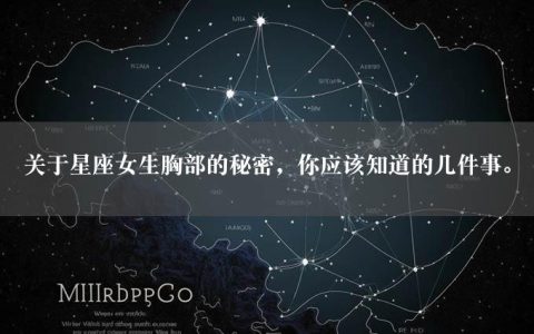 关于星座女生胸部的秘密，你应该知道的几件事。