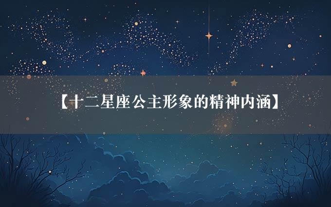 【十二星座公主形象的精神内涵】