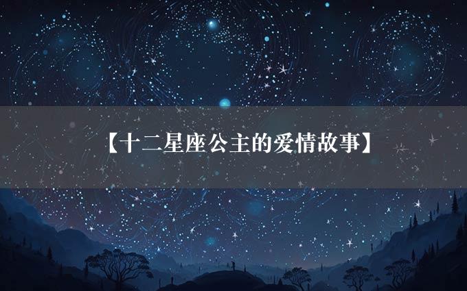 【十二星座公主的爱情故事】