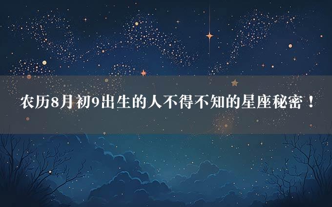 农历8月初9出生的人不得不知的星座秘密！